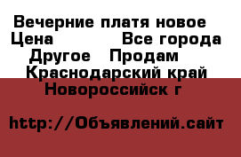 Вечерние платя новое › Цена ­ 3 000 - Все города Другое » Продам   . Краснодарский край,Новороссийск г.